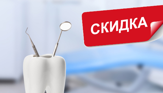 Для жителей г. Реутова и района Новокосино скидка на стоматологическое обслуживание