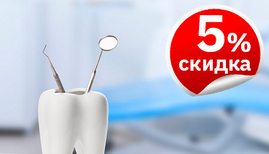 Для жителей г. Реутова и района Новокосино скидка 5% на стоматологическое обслуживание